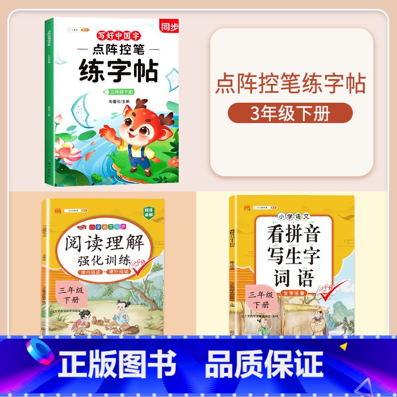 【三年级下册】练字帖+阅读理解+看拼音写词语 【正版】点阵控笔训练练字帖入门二年级下册同步练字帖小学生一年级练字帖每日一
