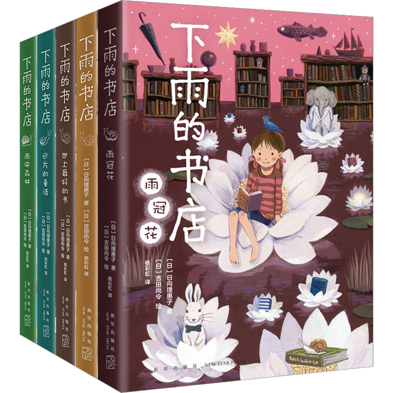 醉染图书下雨的书店(全5册)9787513350648高清大图