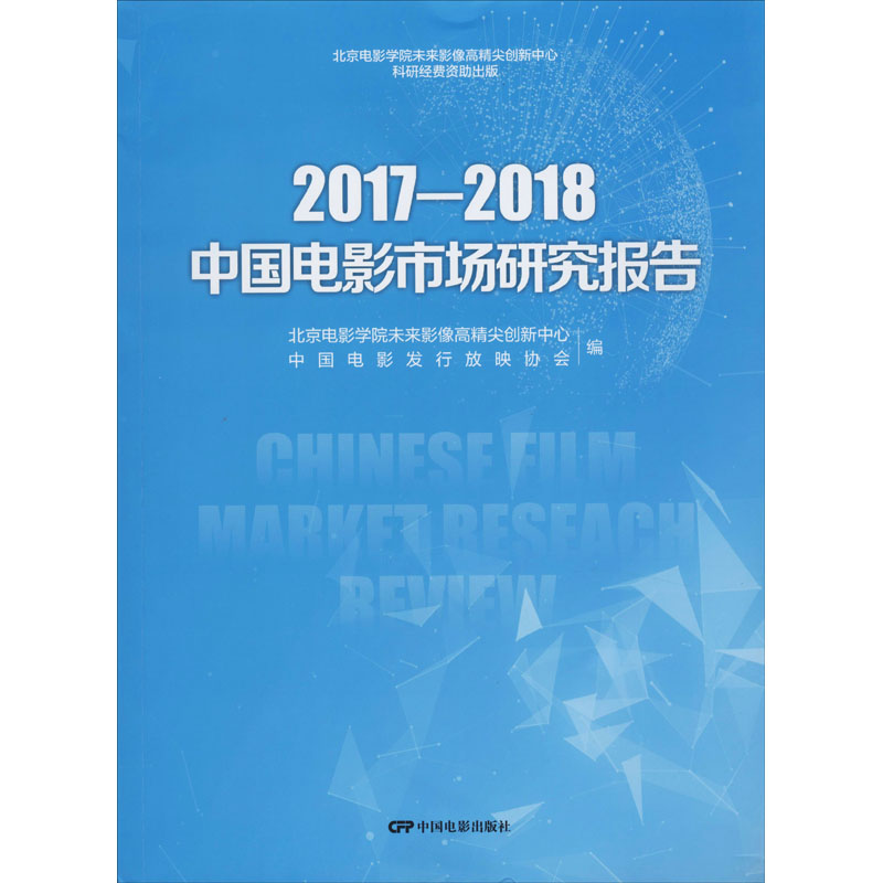 【M】2017-2018中国电影市场研究报告-9787106050955