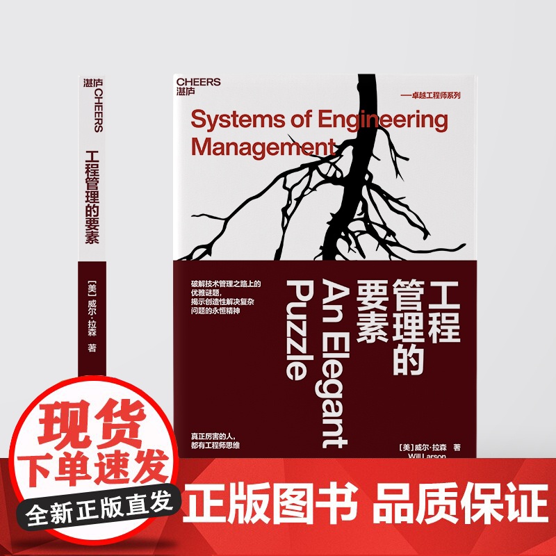 [湛庐店]工程管理的要素 威尔·拉森 工程师 破解技术管理之路上的优雅谜题 揭示创造性解决复杂问题的不变精神高清大图