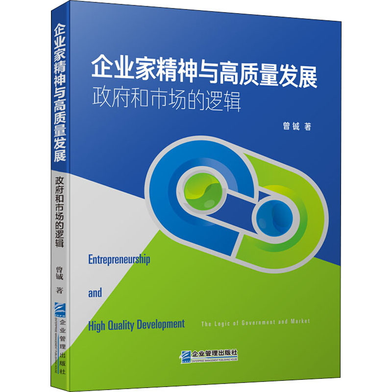 醉染图书企业家精神与高质量发展 和市场的逻辑9787516421529高清大图