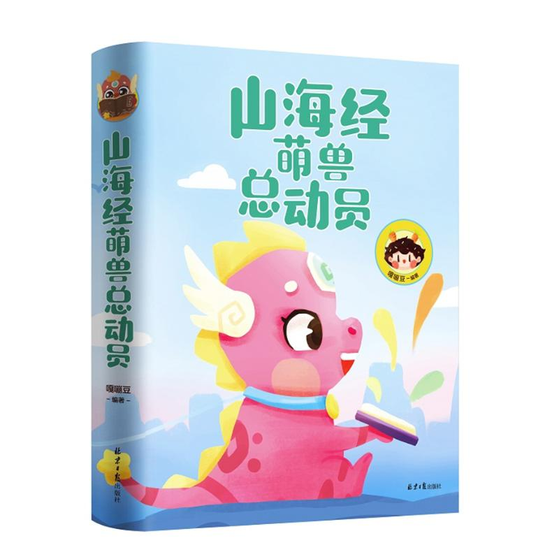 【M】山海经萌兽总动员 嘎嘣豆 著 -9787547732120