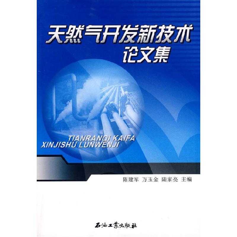 正版新书】天然气开发新技术论文集陈建军 万玉金 陆家亮97875021