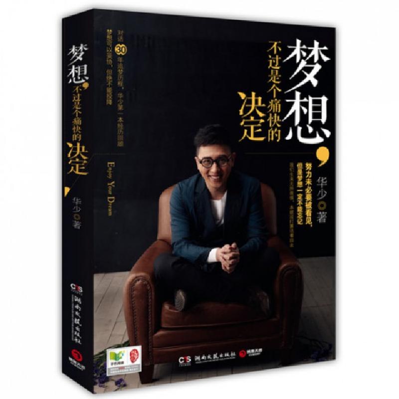 正版新书]梦想不过是个痛快的决定华少9787540463038高清大图