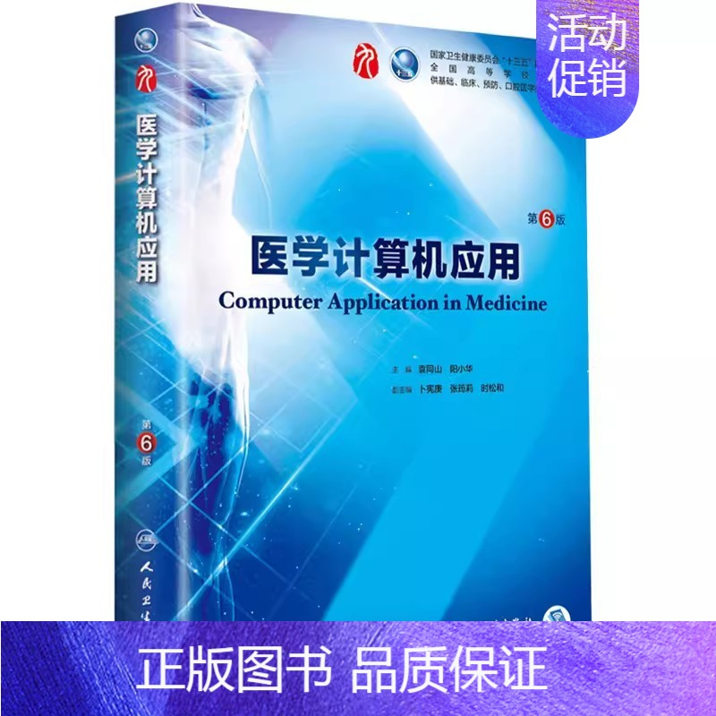 医学计算机应用(第6版) [正版]医学计算机应用 第6六版 人民卫生出版社 本科西医临床药学第九轮五年药理学生理学病理学