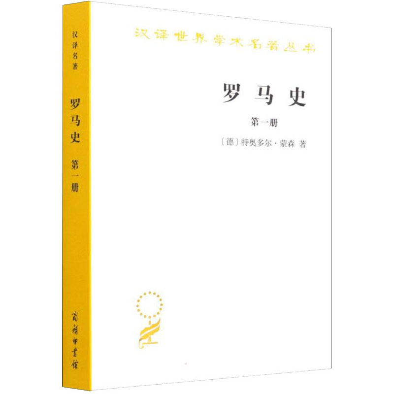 醉染图书罗马史 册9787100130554高清大图