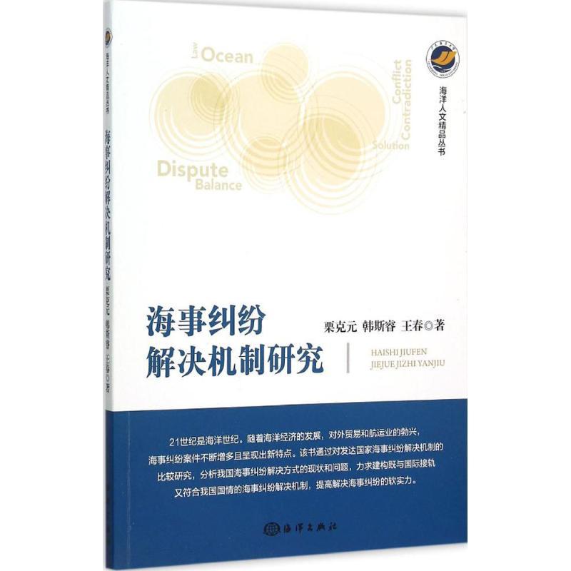 正版新书】海事纠纷解决机制研究栗克元9787502792695