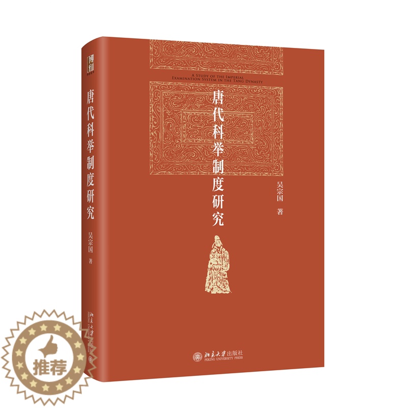 [醉染正版]唐代科举制度研究 吴宗国 探讨进士科考试科目 学校与科举科举与社会等级再编制 科举制度的产生 录取标准变化高清大图