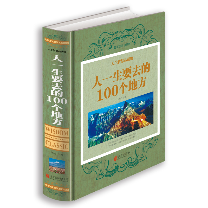 [正版]人生智慧品读馆彩图精装人一生要去的100个地方中国版+世界版全集旅游指南旅游攻略书籍一次说走就走的旅行自然与文高清大图