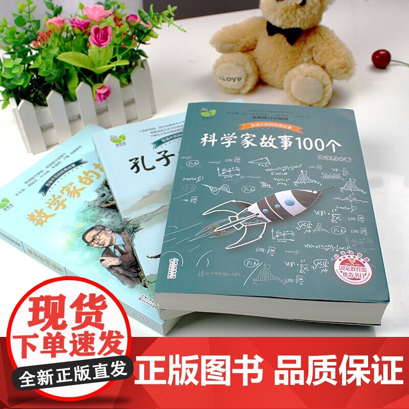 全3册 科学家故事100个、数学家的故事、孔子的故事 小学生阅读课外书高清大图