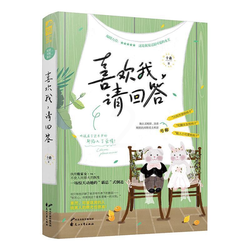 [醉染正版]正版 喜欢我 请回答 十桑 大鱼文化系列青春文学现代都市爱情言情小说 超甜高甜宠文初恋文小说书籍高清大图