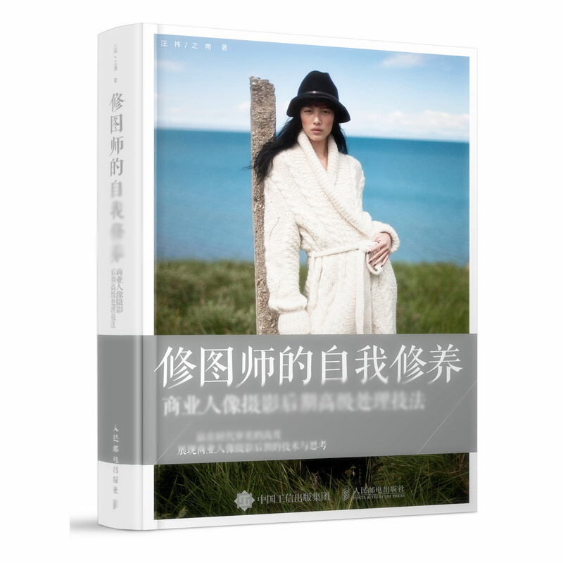 天星 修图师的自我修养 商业人像摄影后期高级处理技法