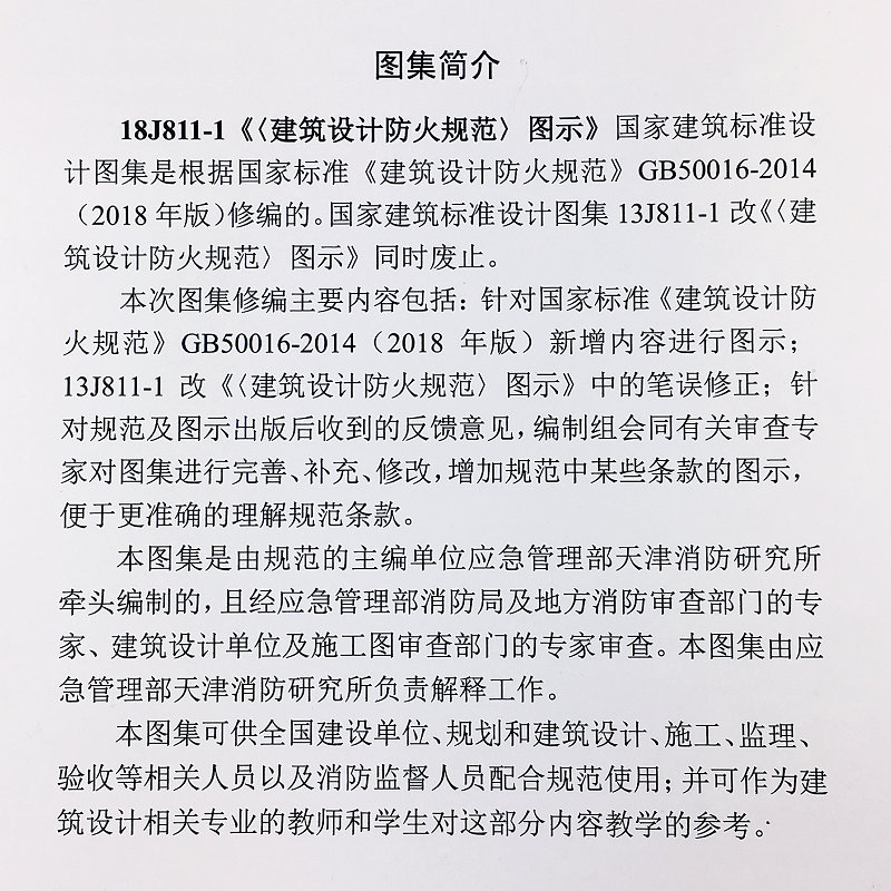 [正版]18J811-1 建筑设计防火规范图示按《建筑设计防火规范》GB50016-2014编制 2018修改第一版国高清大图