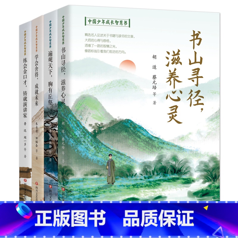 中国少年成长智慧书4册 【正版】中国少年成长智慧书4册 遍观天下胸有丘壑书山寻经滋养心灵练会金口才铸就演讲家舍得成就未来