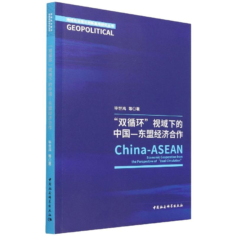 醉染图书“双循环”视阈下的中国—东盟经济合作9787520398015