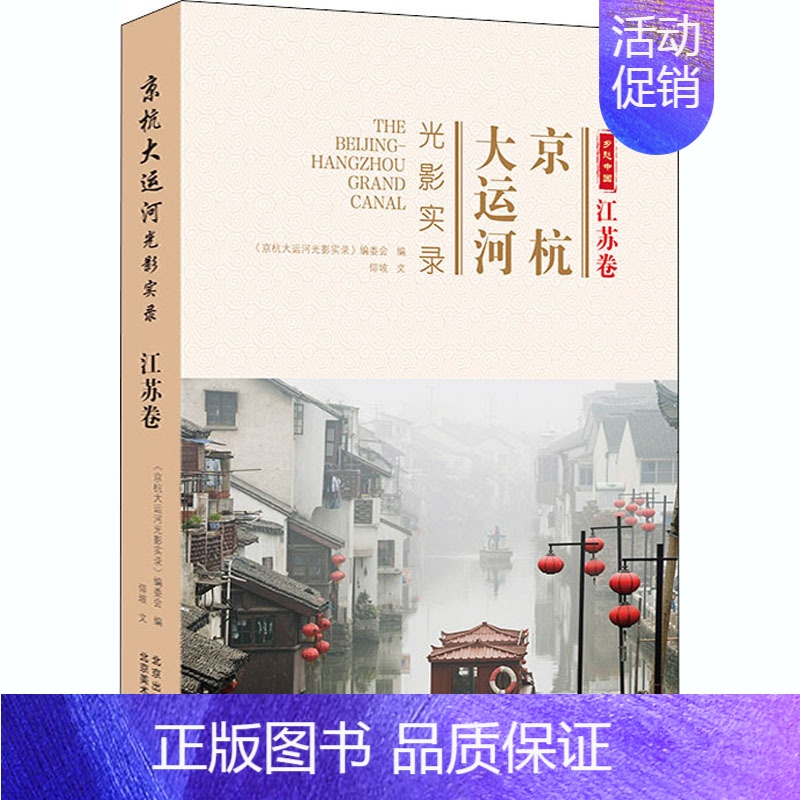 【正版】京杭大运河光影实录 江苏卷 仰坡 著 《京杭大运河光影实录》编委会 编 地方史志/民族史志