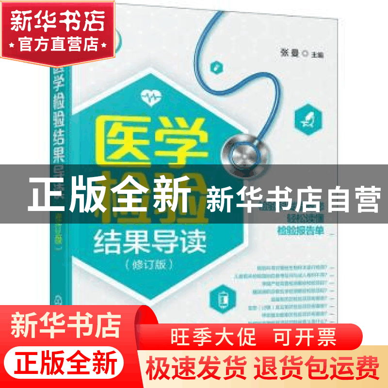 正版 医学检验结果导读(修订版) 张曼主编 化学工业出版社 978712图片