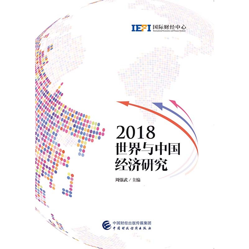 正版新书】2018世界与中国经济研究周强武9787509590089