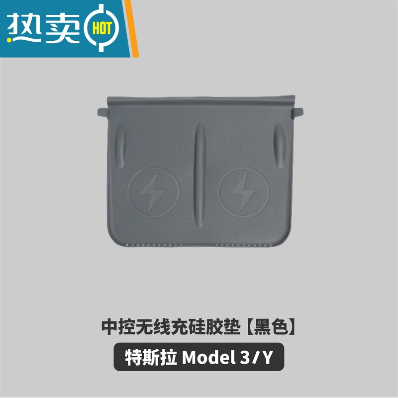 敬平特斯拉中控无线充电硅胶垫适用Model3/Y车载防滑垫保护垫改装配件