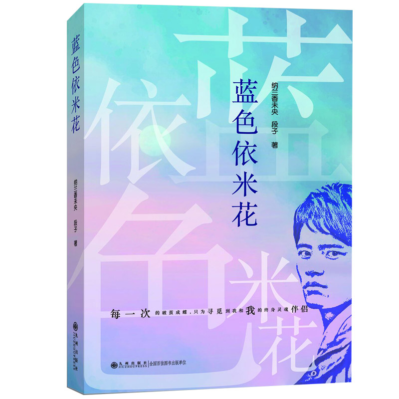 正版新书]蓝色依米花(“维和三部曲”中阕灿然绽放,完美续航《高清大图