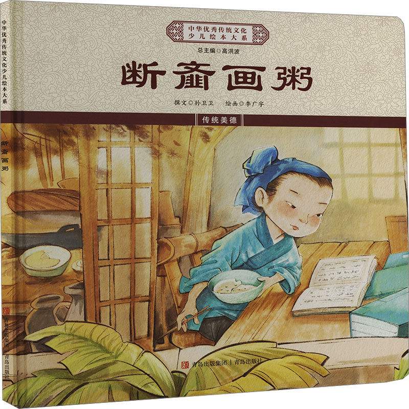 正版新书]断齑画粥《中华优秀传统文化少儿绘本大系》编委会 编9高清大图