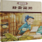 正版新书]断齑画粥《中华优秀传统文化少儿绘本大系》编委会 编9