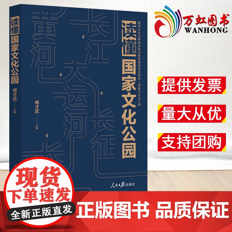 读懂国家文化公园 2023新书 傅才武 著 人民日报出版社 9787511574923