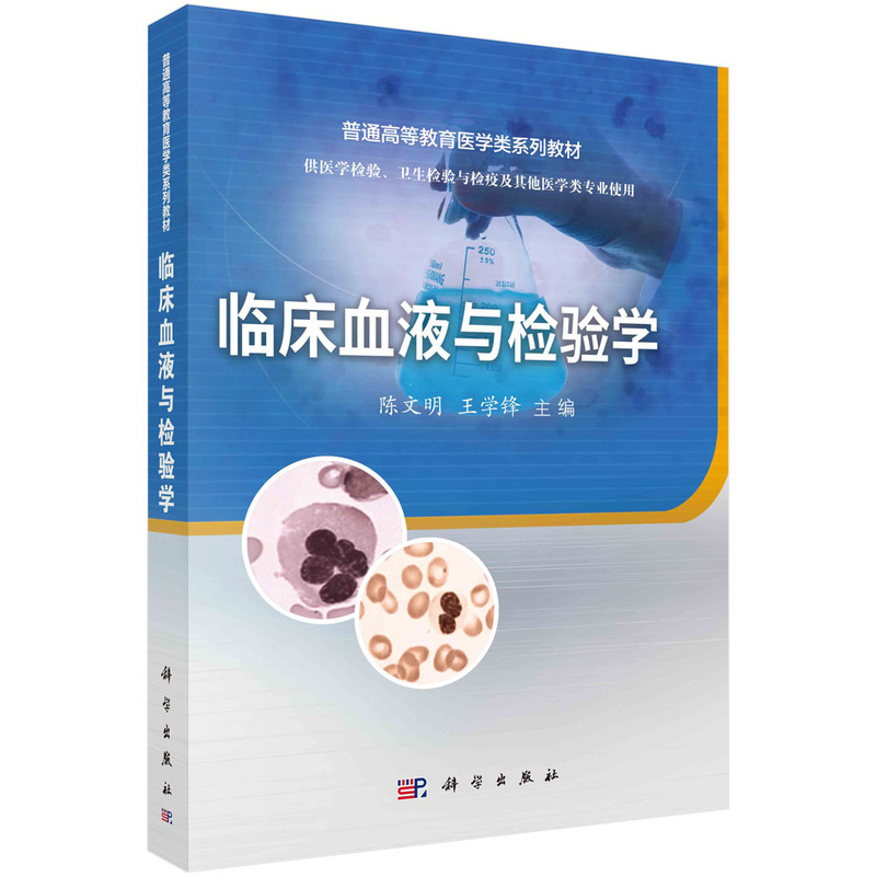 醉染图书临床血液与检验学9787030494245高清大图