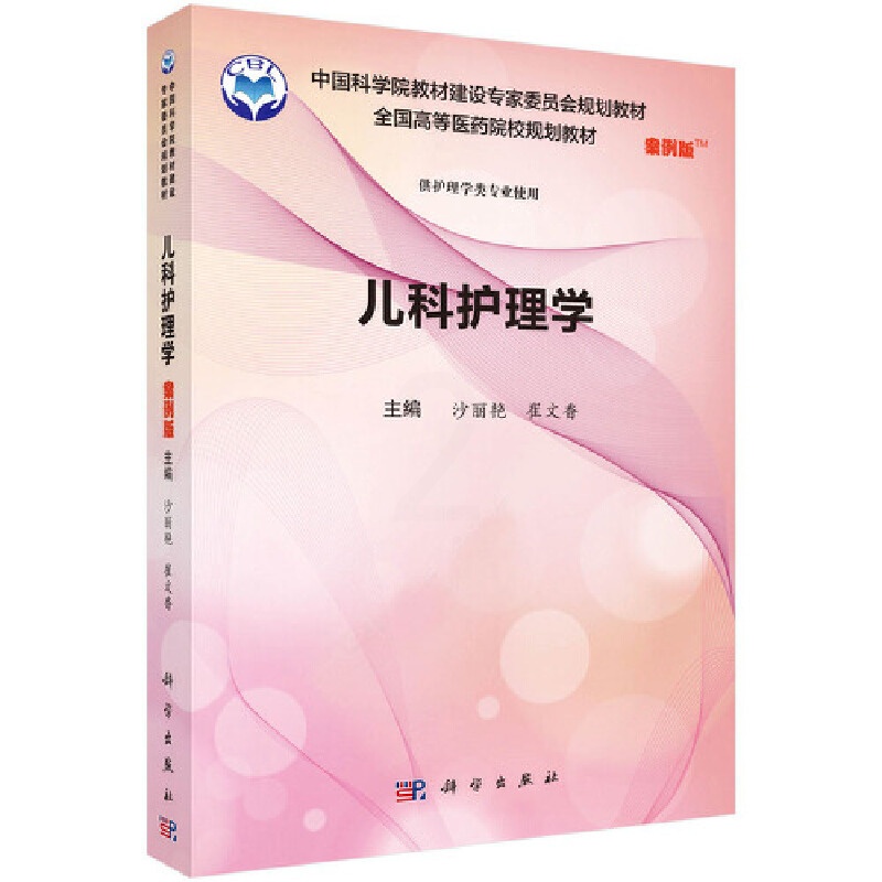 [正版] 书籍儿科护理学(案例版)高清大图