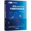 华为openEuler开源操作系统实战