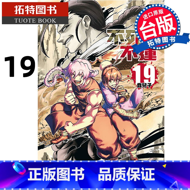 【正版】 漫画书 不死不运 19 台版漫画 户冢庆文 东立 进口原版书 拓特原版