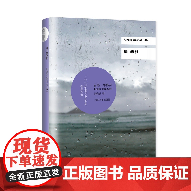 远山淡影(精装) 石黑一雄 诺贝尔文学奖得主 豆瓣2021年度致敬作家 被掩埋的巨人/小夜曲/浮世画家 外国日本文学 上高清大图