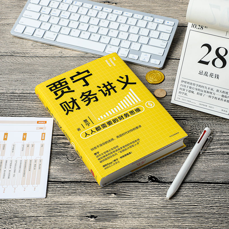 醉染图书贾宁财务讲义 人人都需要的财务思维9787521720259高清大图