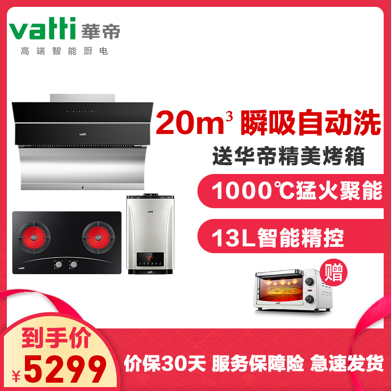 华帝(vatti)20立方瞬吸 自动洗 侧吸式油烟机触控式 油烟机套餐i11083+2B+30-13(液化气)