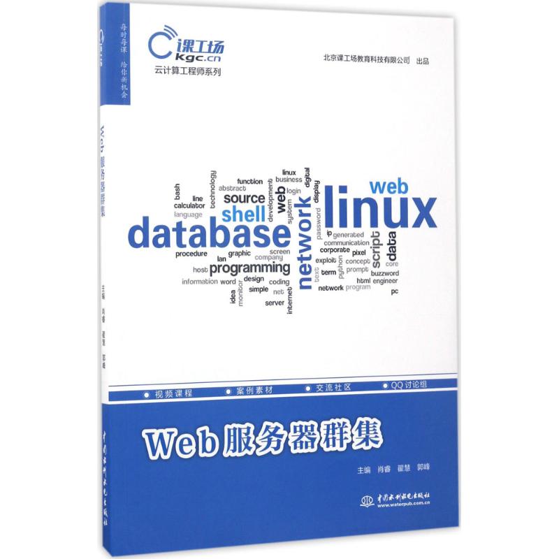 Web服务器群集(云计算工程师系列)高清大图