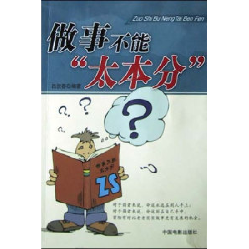 正版新书]做事不能“太本分”吕淑春9787106021740高清大图