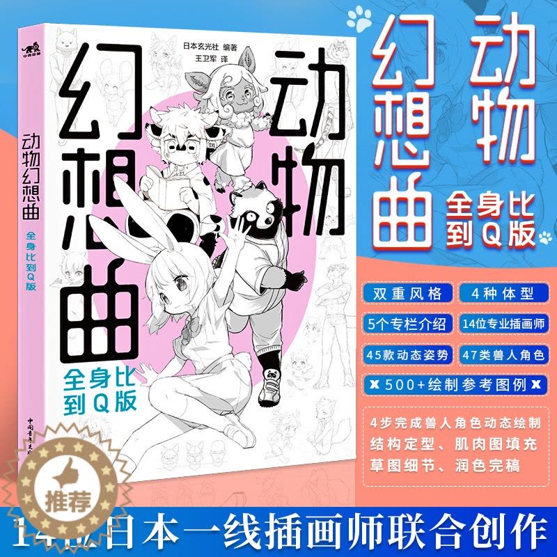 [醉染正版] 动物幻想曲:全身比到Q版动漫绘画教程书插画集画册素描绘画新手画画入门自学零基础漫画技法人物绘画美术速写图片