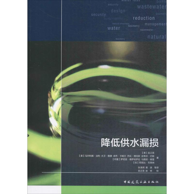 【M】降低供水漏损-9787112211616