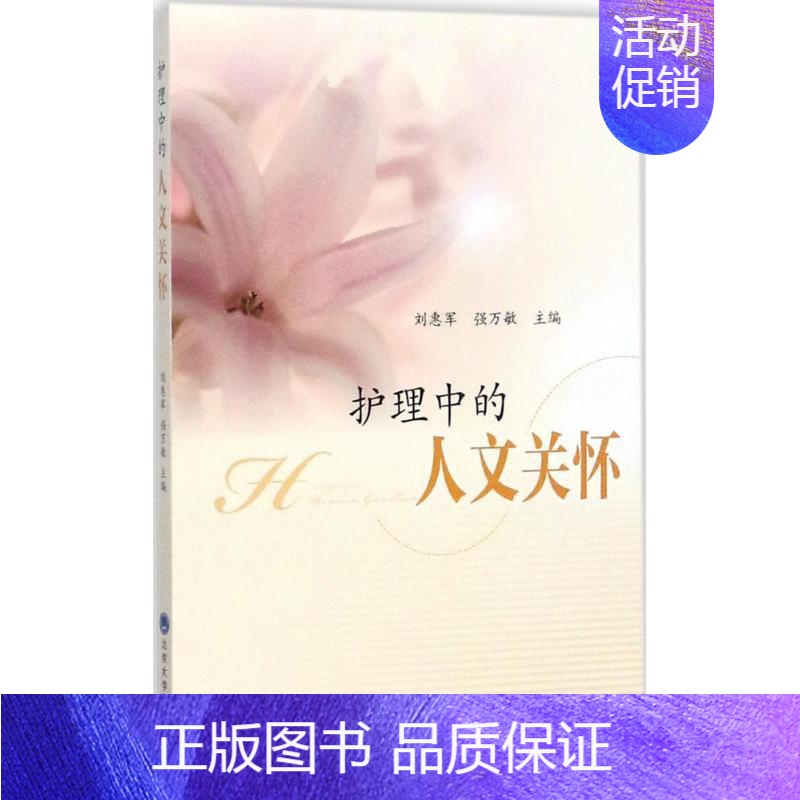 【正版】护理中的人文关怀 刘惠军,强万敏 主编 护理学生活 书店图书籍 北京大学医学出版社