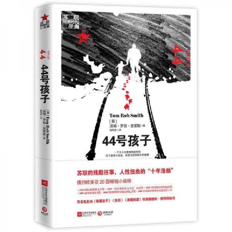 正版新书】44号孩子:一个如同俄罗斯狼一般残酷的故事【英】汤姆·罗