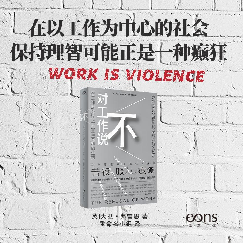 正版新书】对工作说不(艺文志·社会。是时候挑战工作的中心地位