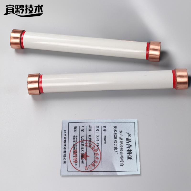 宜黔技术 保险管 RN1-35/3A 根高清大图