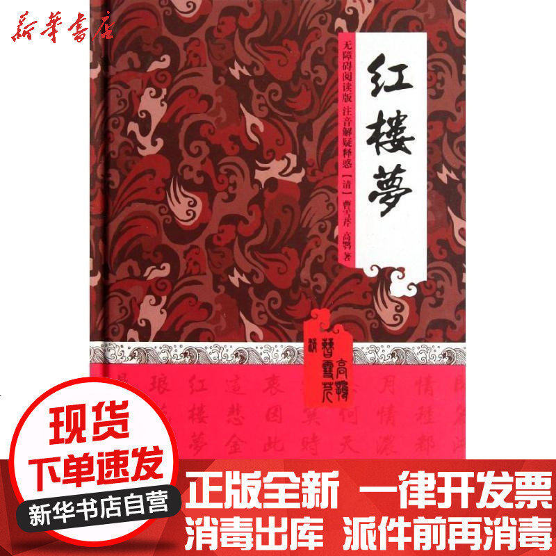红楼梦 清 曹雪芹 清 高鹗著 摘要书评在线阅读 苏宁易购图书