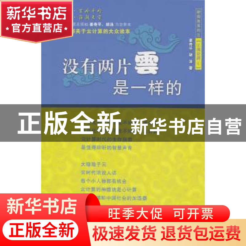 正版 没有两片云是一样的 姜奇平,胡泳著 商务印书馆 9787100075