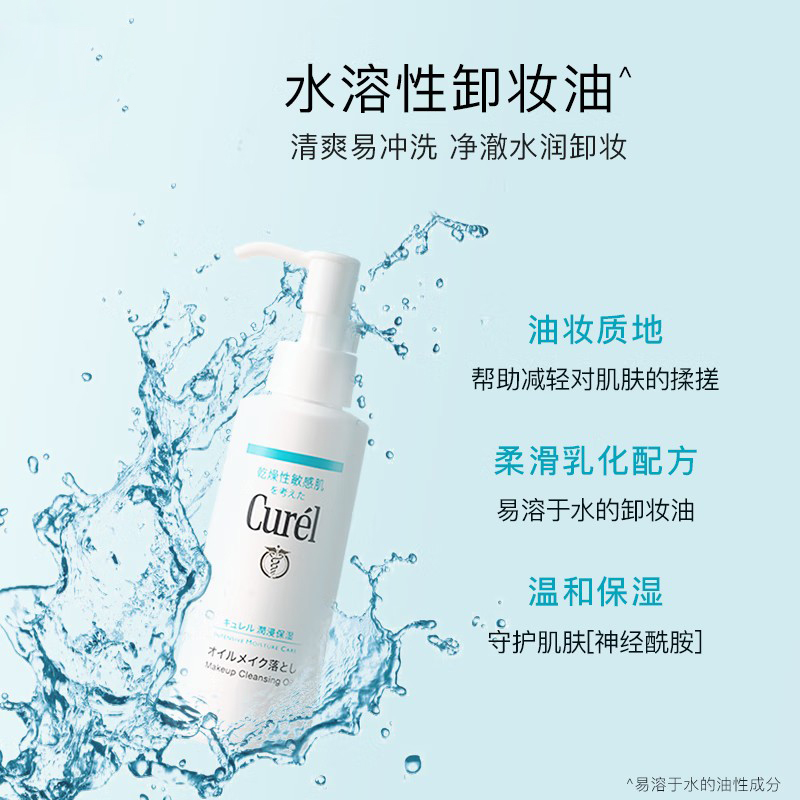 珂润(Curel)保湿卸妆油150ml 敏感肌清洁