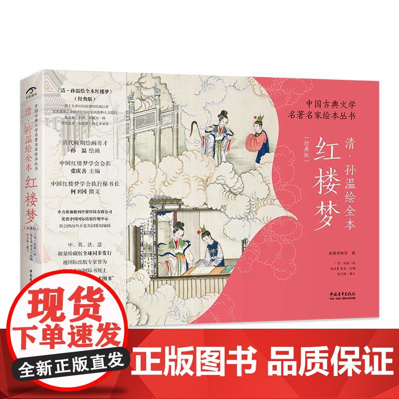 清孙温绘全本红楼梦经典版/中国古典文学名著名家绘本丛书 张庆善//郭光中国青年出版社高清大图