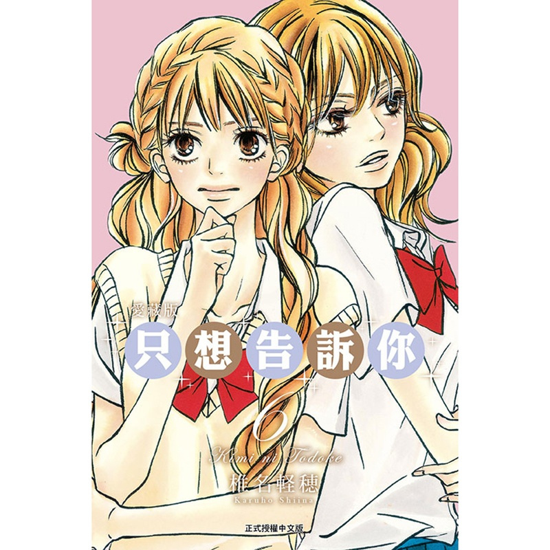 [正版] 漫画书 只想告诉你 爱藏版 6 椎名軽穂 东立 台版漫画 进口原版书 拓特原版