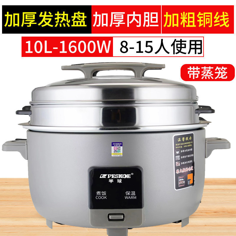 peskoe/半球商用大电饭锅8L13L45L10-60人用不粘老式超大容量10升 特厚不粘胆+蒸笼（8-15人）