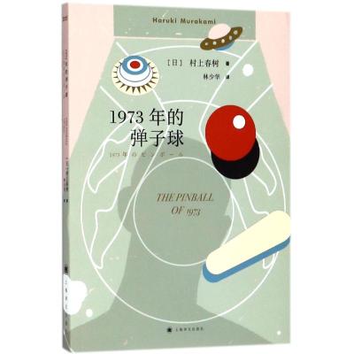 1973年的弹子球 日 村上春树著 林少华译著 摘要书评在线阅读 苏宁易购图书