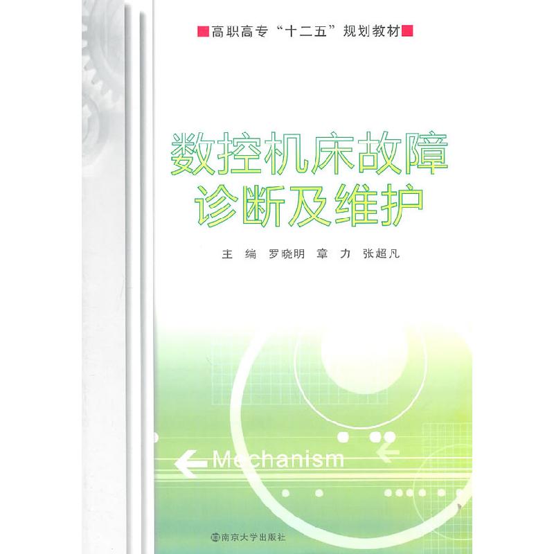 正版新书]数控机床故障诊断及维护罗晓明,章力,张超凡 主编97